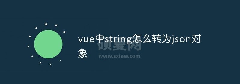 vue中string怎么转为json对象