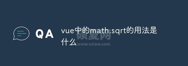 vue中的math.sqrt的用法是什么