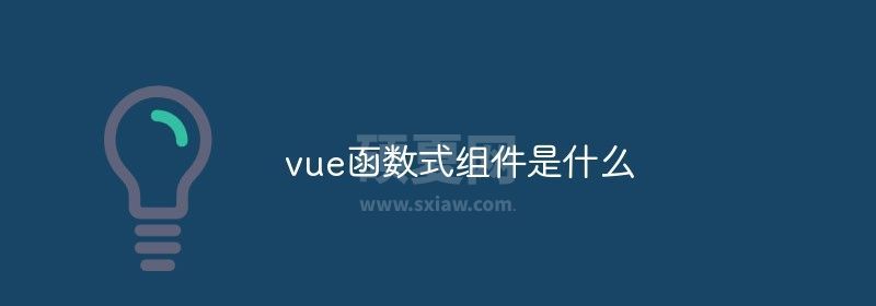 vue函数式组件是什么