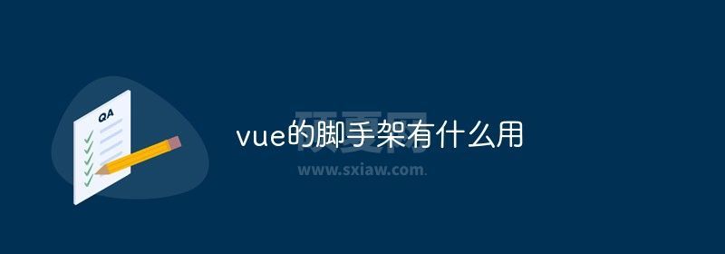 vue的脚手架有什么用