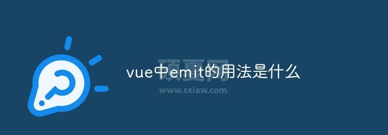 vue中emit的用法是什么