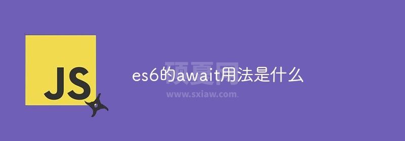 es6的await用法是什么