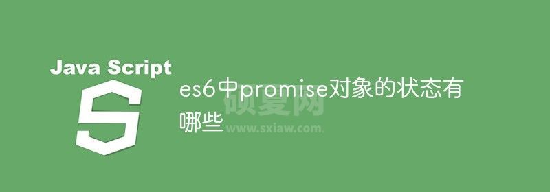 es6中promise对象的状态有哪些