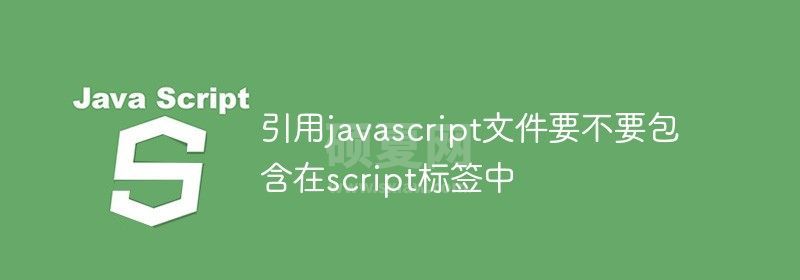 引用javascript文件要不要包含在script标签中