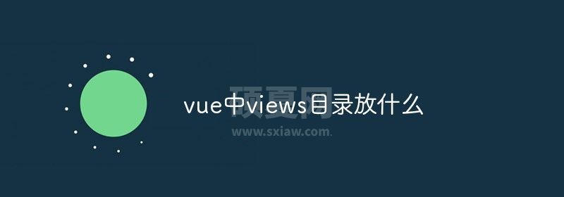 vue中views目录放什么