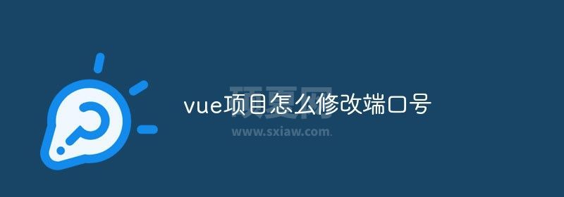 vue项目怎么修改端口号