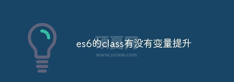 es6的class有没有变量提升