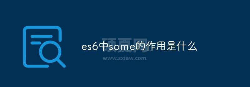 es6中some的作用是什么