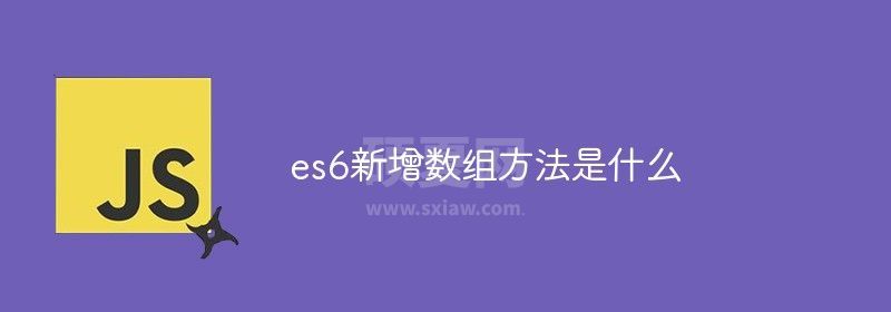 es6新增数组方法是什么