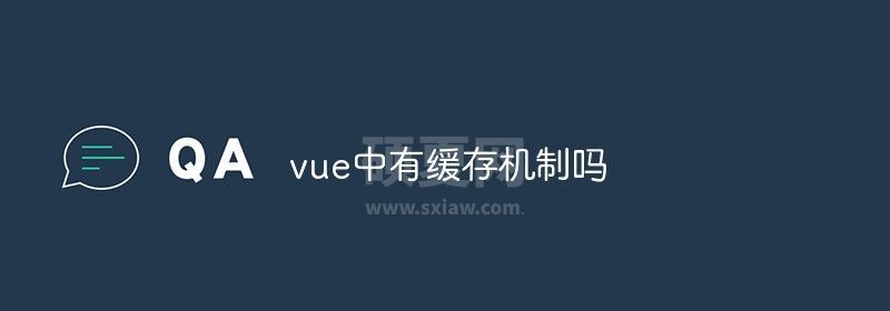 vue中有缓存机制吗