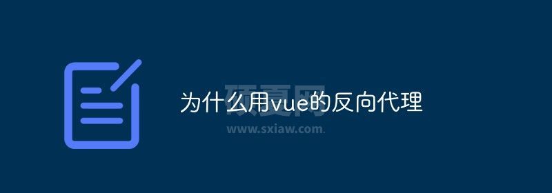 为什么用vue的反向代理