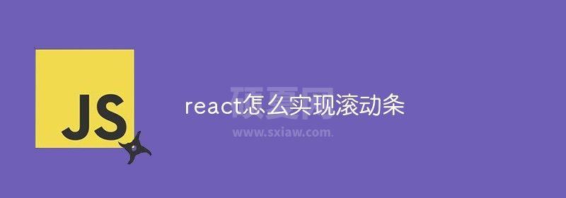 react怎么实现滚动条