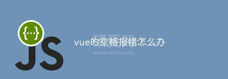 vue的空格报错怎么办