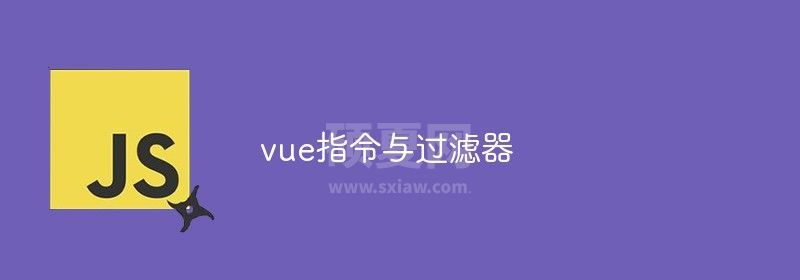 一文详解vue指令及其过滤器（附代码示例）