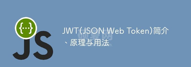 深入解析JWT（JSON Web Token）的原理及用法