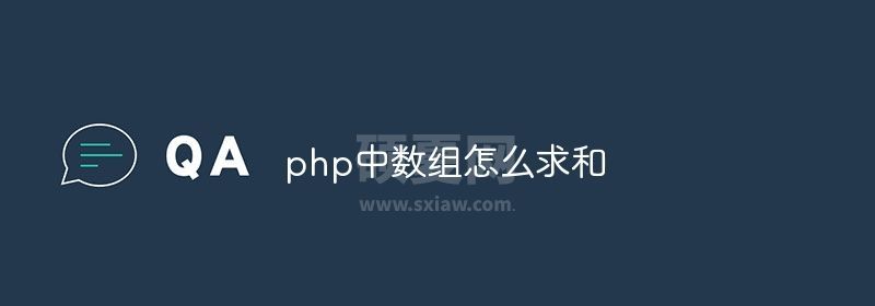 php中数组怎么求和