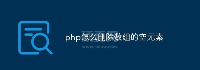 php怎么删除数组的空元素