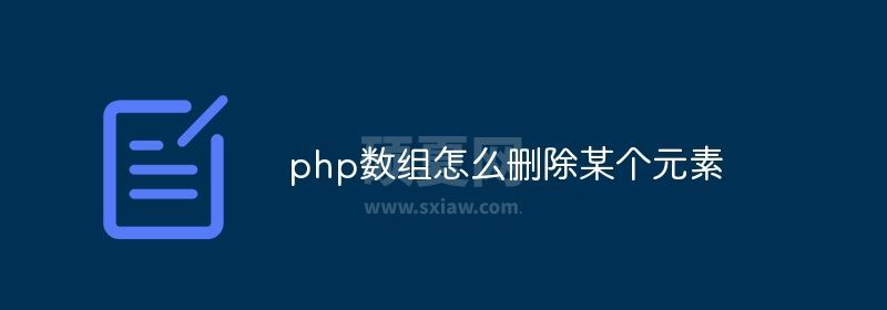 php数组怎么删除某个元素