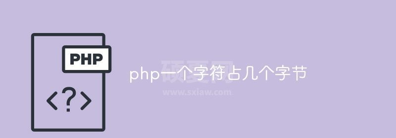 php一个字符占几个字节