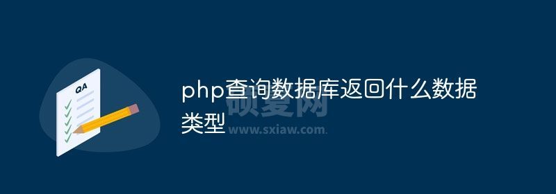 php查询数据库返回什么数据类型