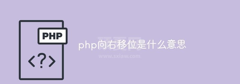 php向右移位是什么意思