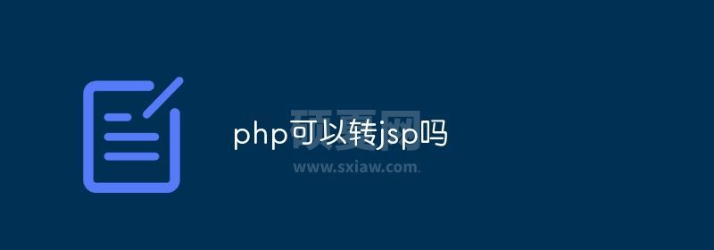 php可以转jsp吗