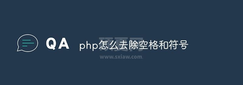 php怎么去除空格和符号