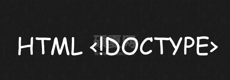 HTML &lt;!DOCTYPE&gt; 是什么