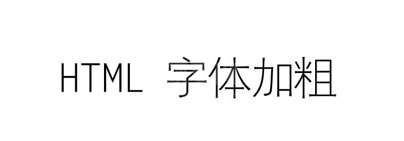 HTML中如何将字体加粗