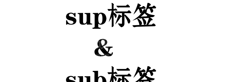 HTML中sup标签上标字符和sub标签下标字符的使用方法介绍