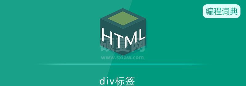 div是什么标签