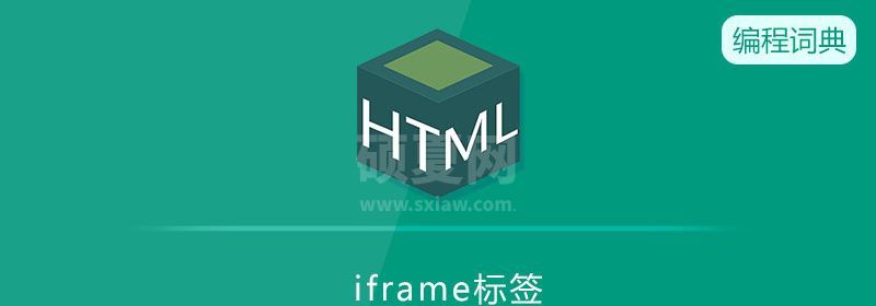 iframe是什么标签