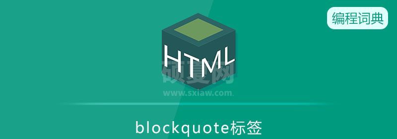 blockquote是什么意思