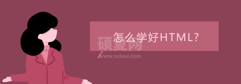 怎么学好HTML?