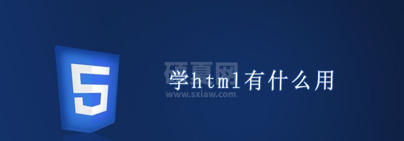 学html有什么用