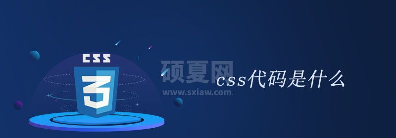 css代码是什么