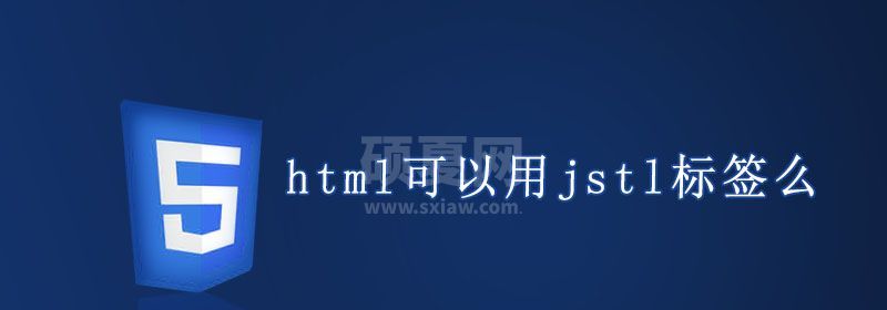 html可以用jstl标签么