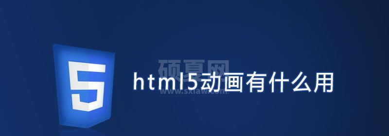 html5动画有什么用?