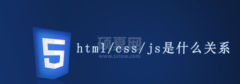 html/css/js是什么关系