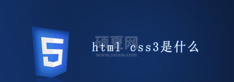 html css3是什么