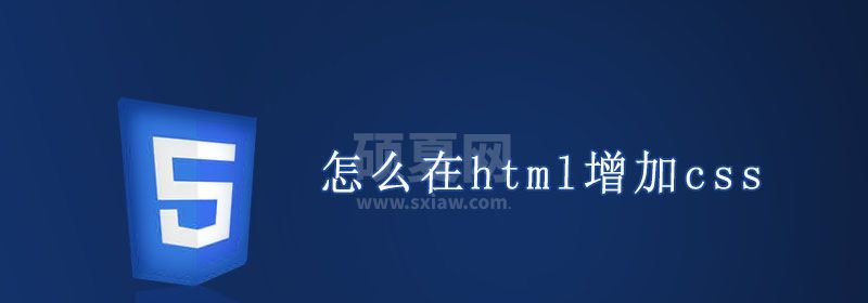 怎么在html增加css