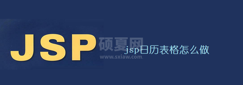 jsp日历表格怎么做