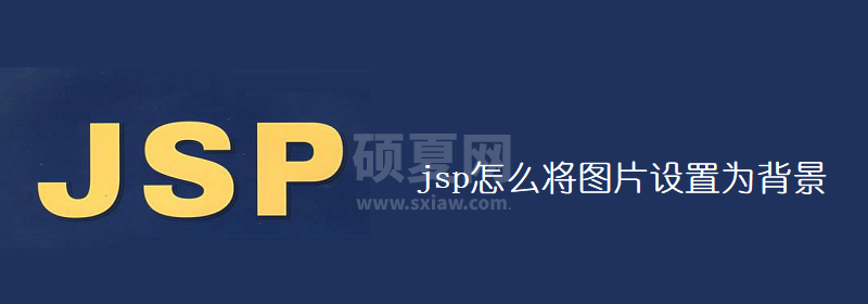 jsp怎么将图片设置为背景