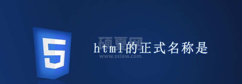 html的正式名称是