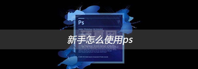 新手怎么使用ps