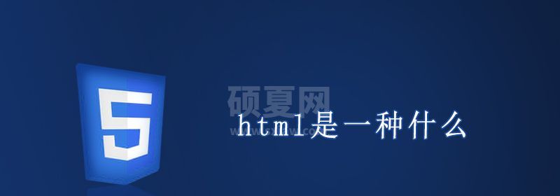 html是一种什么