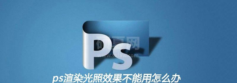 ps渲染光照效果不能用怎么办