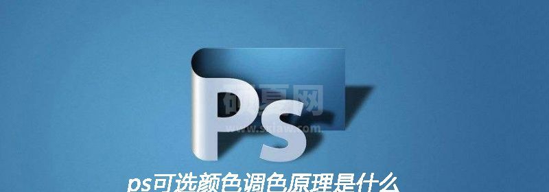 ps可选颜色调色原理是什么