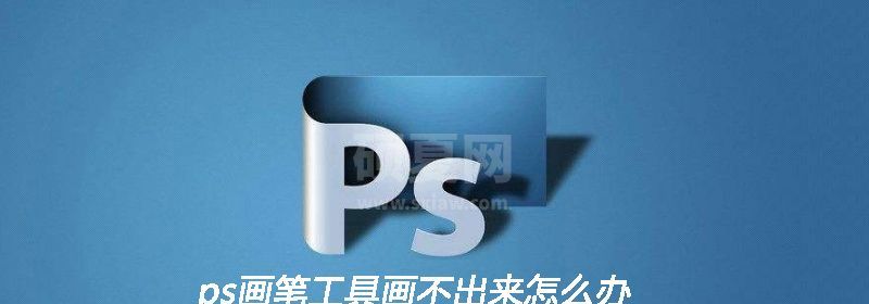 ps画笔工具画不出来怎么办