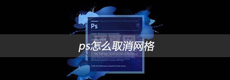 ps怎么取消网格